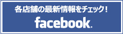 野田久（のだきゅう）の最新情報は各店舗のFacebookページで発信しています