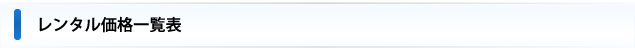 レンタル価格一覧表