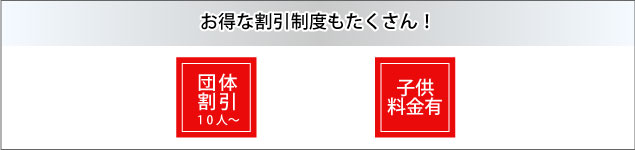 お得な割引制度も沢山！