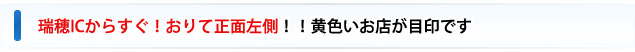 瑞穂ICからすぐ！黄色いお店が目印です